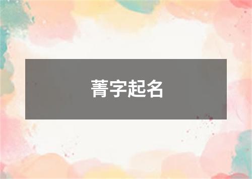 菁字起名