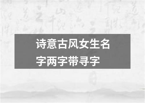 诗意古风女生名字两字带寻字