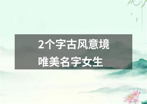 2个字古风意境唯美名字女生