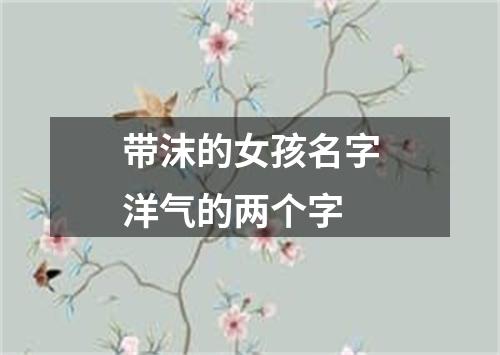 带沫的女孩名字洋气的两个字