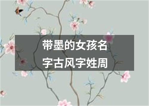 带墨的女孩名字古风字姓周