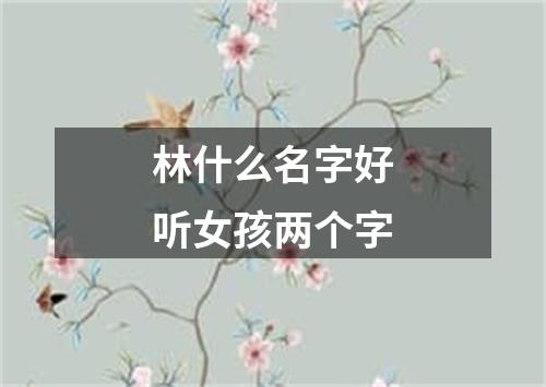 林什么名字好听女孩两个字