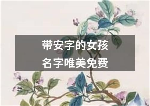 带安字的女孩名字唯美免费