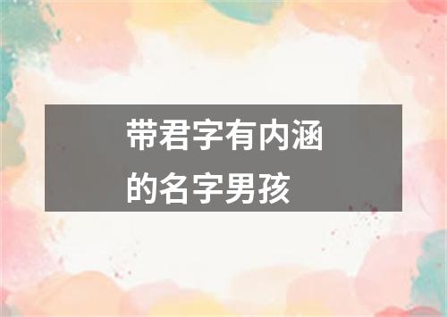 带君字有内涵的名字男孩