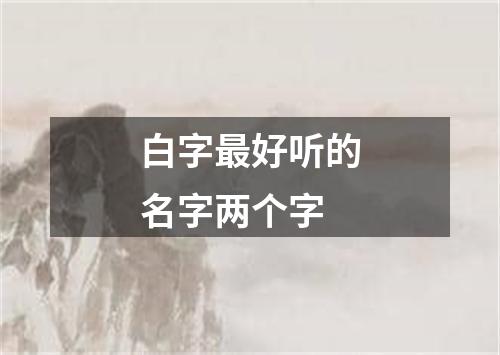 白字最好听的名字两个字