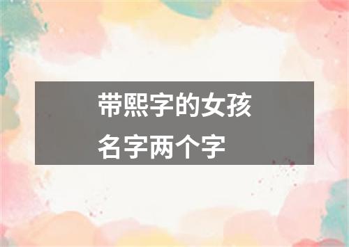 带熙字的女孩名字两个字