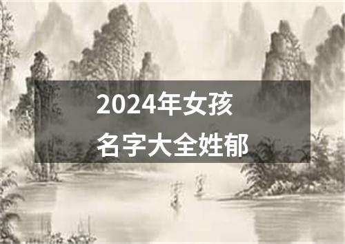 2024年女孩名字大全姓郁