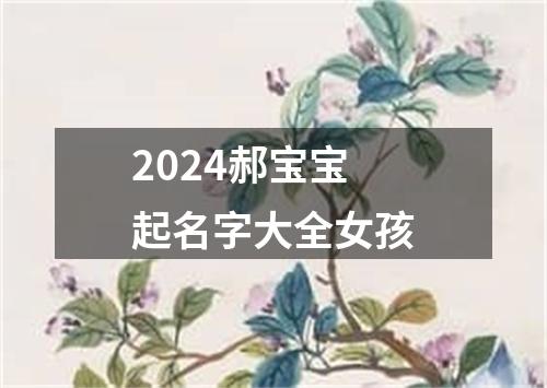 2024郝宝宝起名字大全女孩