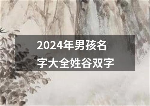 2024年男孩名字大全姓谷双字