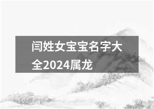 闫姓女宝宝名字大全2024属龙