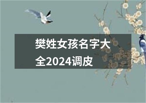 樊姓女孩名字大全2024调皮