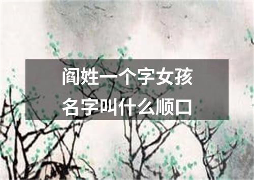 阎姓一个字女孩名字叫什么顺口