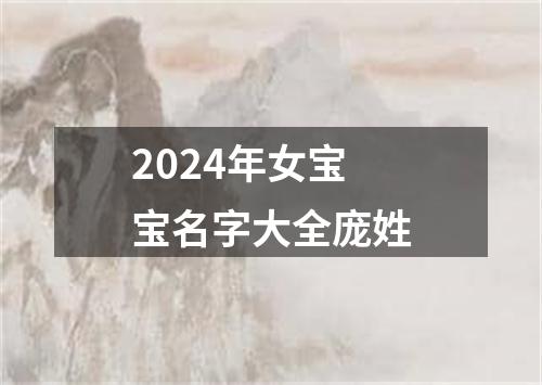 2024年女宝宝名字大全庞姓