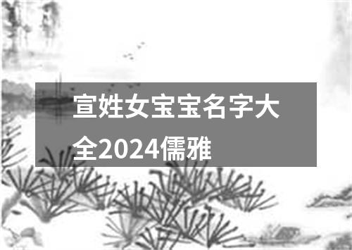 宣姓女宝宝名字大全2024儒雅