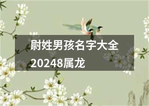 尉姓男孩名字大全20248属龙