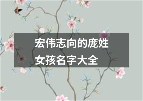 宏伟志向的庞姓女孩名字大全