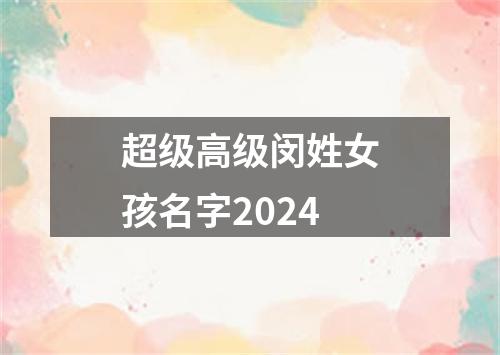 超级高级闵姓女孩名字2024