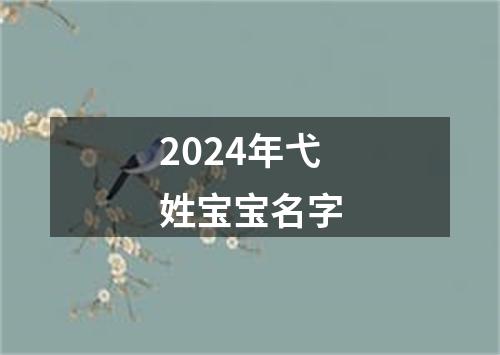 2024年弋姓宝宝名字