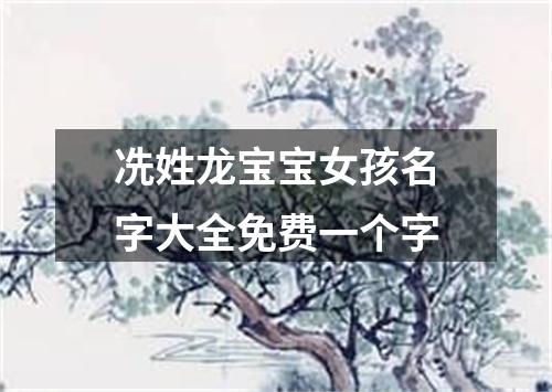 冼姓龙宝宝女孩名字大全免费一个字