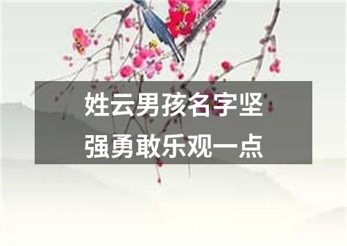 姓云男孩名字坚强勇敢乐观一点