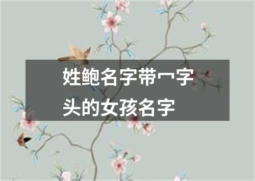 姓鲍名字带冖字头的女孩名字