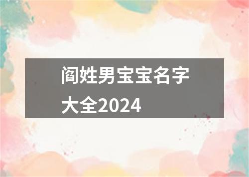 阎姓男宝宝名字大全2024