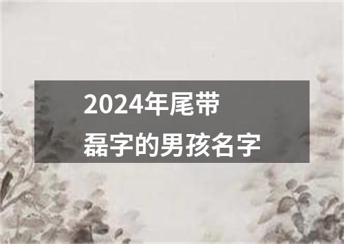 2024年尾带磊字的男孩名字