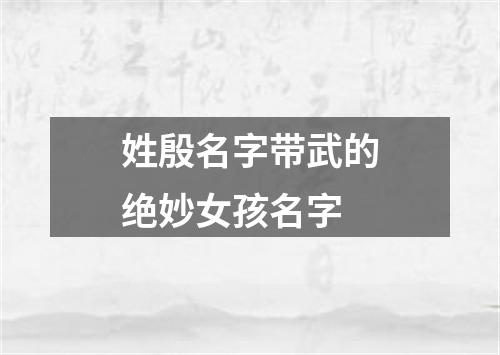 姓殷名字带武的绝妙女孩名字