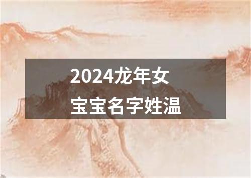 2024龙年女宝宝名字姓温