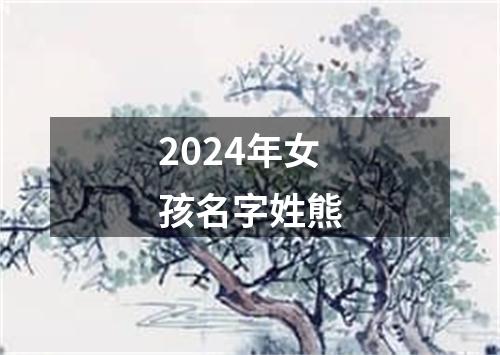 2024年女孩名字姓熊