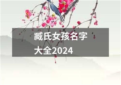 臧氏女孩名字大全2024