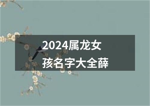 2024属龙女孩名字大全薛