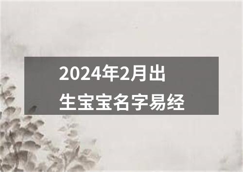 2024年2月出生宝宝名字易经