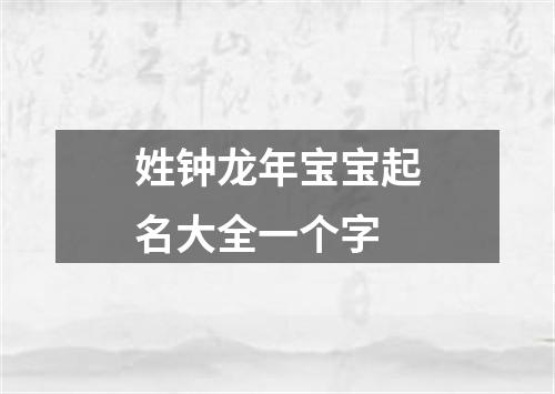 姓钟龙年宝宝起名大全一个字