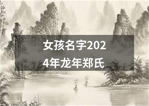 女孩名字2024年龙年郑氏