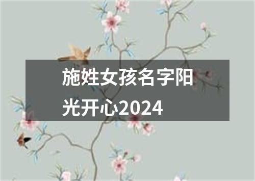 施姓女孩名字阳光开心2024