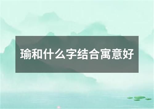 瑜和什么字结合寓意好