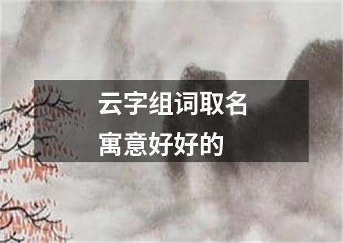 云字组词取名寓意好好的