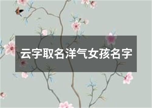 云字取名洋气女孩名字