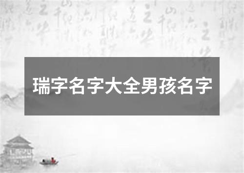 瑞字名字大全男孩名字