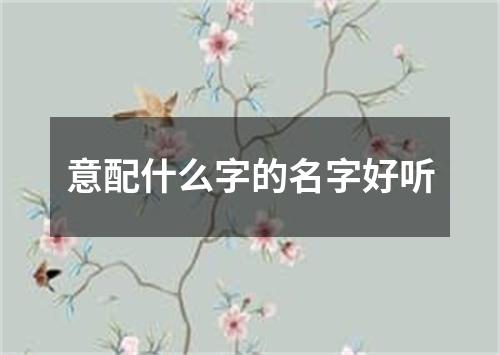 意配什么字的名字好听