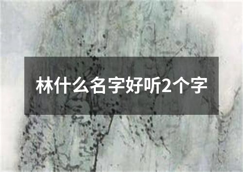 林什么名字好听2个字