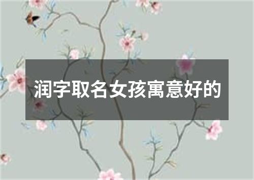 润字取名女孩寓意好的