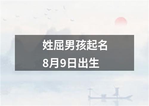 姓屈男孩起名8月9日出生