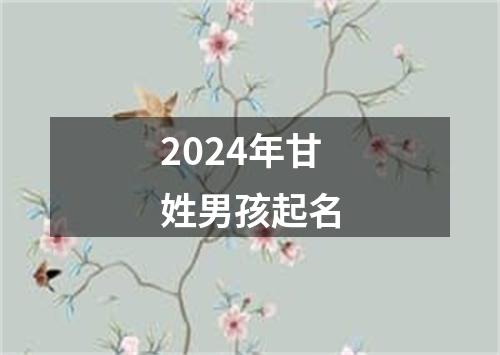 2024年甘姓男孩起名