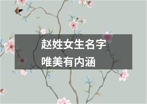 赵姓女生名字唯美有内涵