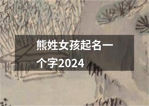 熊姓女孩起名一个字2024