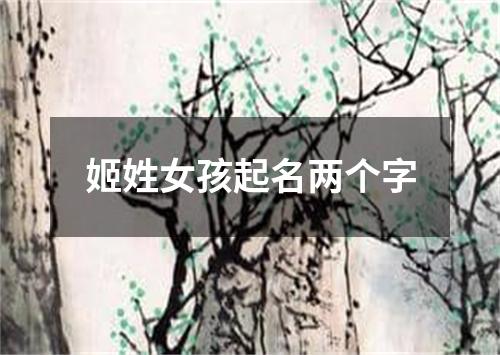 姬姓女孩起名两个字