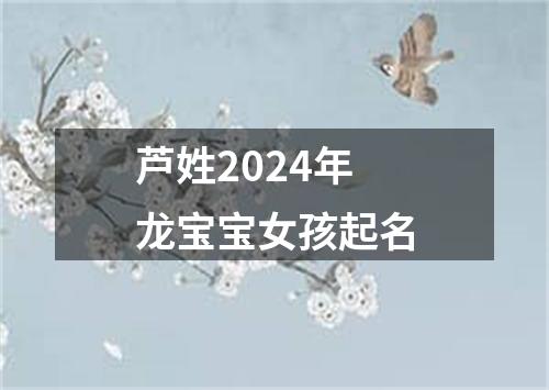 芦姓2024年龙宝宝女孩起名