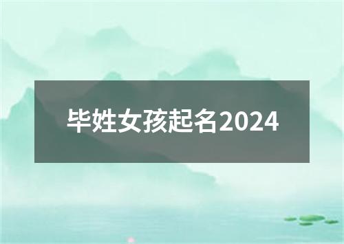 毕姓女孩起名2024